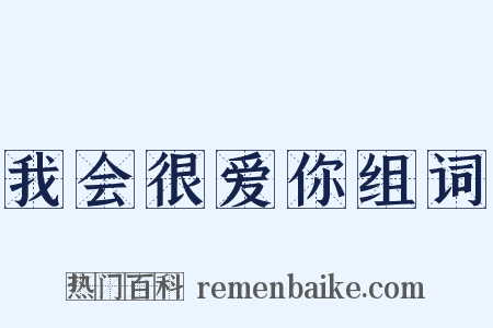 我会很爱你组词是什么意思的图片